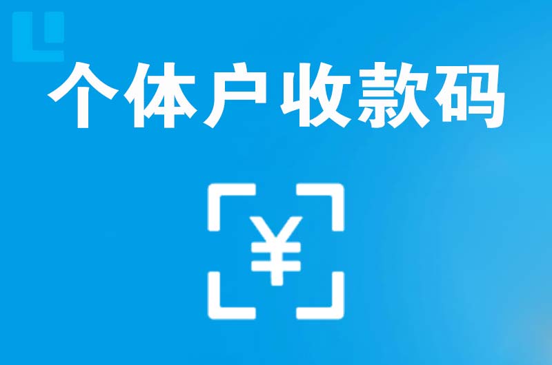 依安拉卡拉个体户收款码