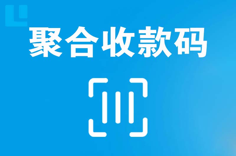 依安拉卡拉聚合收款码